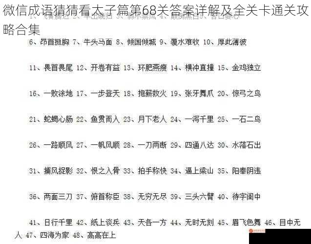 微信成语猜猜看太子篇第68关答案详解及全关卡通关攻略合集