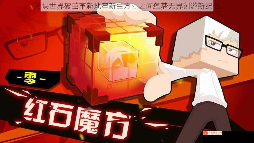 方块世界破茧革新地牢新生方寸之间蕴梦无界创游新纪元