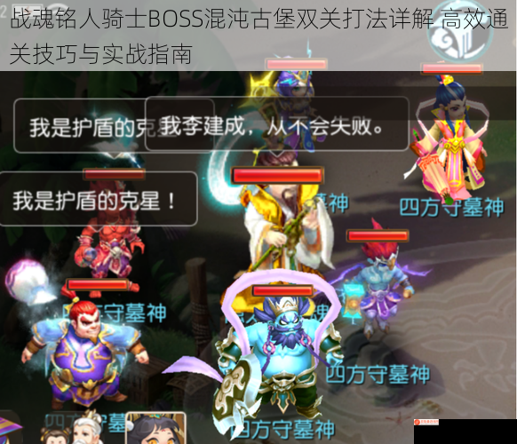 战魂铭人骑士BOSS混沌古堡双关打法详解 高效通关技巧与实战指南