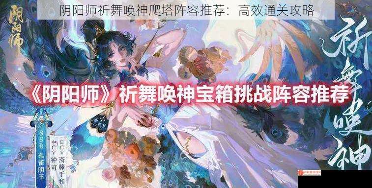 阴阳师祈舞唤神爬塔阵容推荐：高效通关攻略