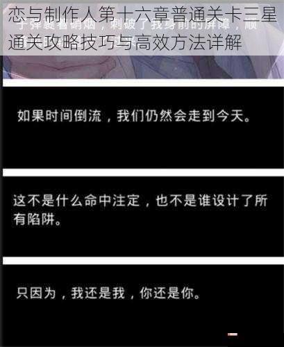 恋与制作人第十六章普通关卡三星通关攻略技巧与高效方法详解