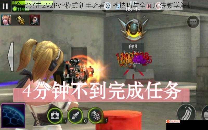 全民突击2V2PVP模式新手必看对战技巧与全面玩法教学解析