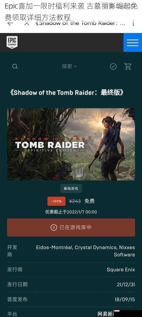 Epic喜加一限时福利来袭 古墓丽影崛起免费领取详细方法教程