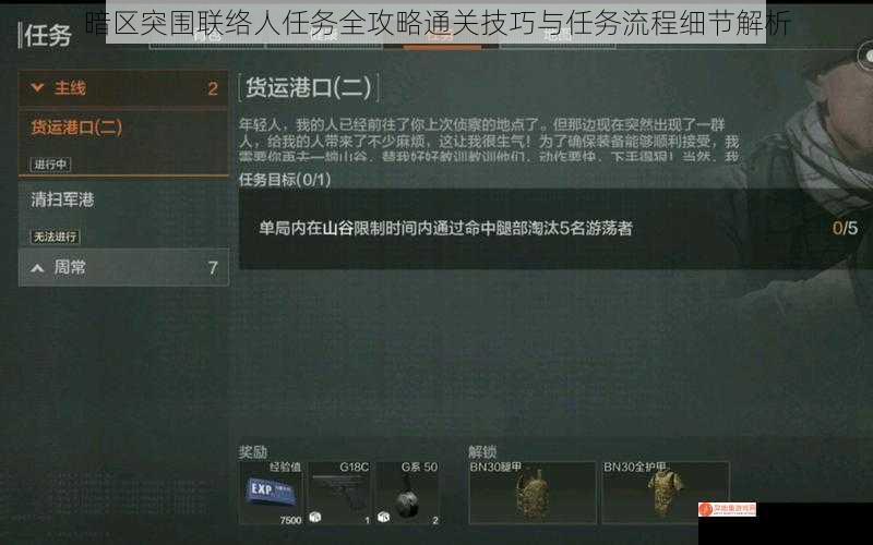 暗区突围联络人任务全攻略通关技巧与任务流程细节解析