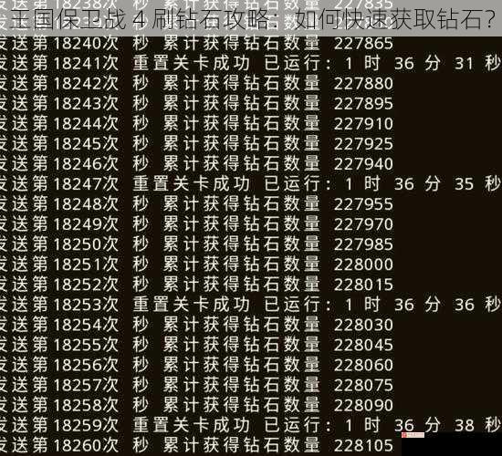 王国保卫战 4 刷钻石攻略：如何快速获取钻石？