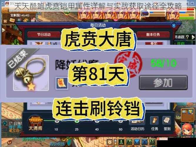 天天酷跑虎贲铠甲属性详解与实战获取途径全攻略