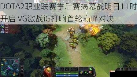 DOTA2职业联赛季后赛揭幕战明日11时开启 VG激战iG打响首轮巅峰对决