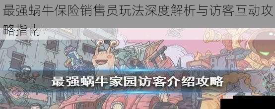 最强蜗牛保险销售员玩法深度解析与访客互动攻略指南