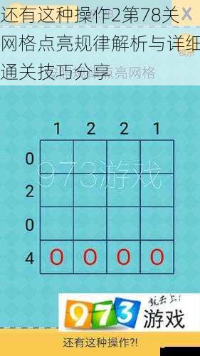 还有这种操作2第78关网格点亮规律解析与详细通关技巧分享
