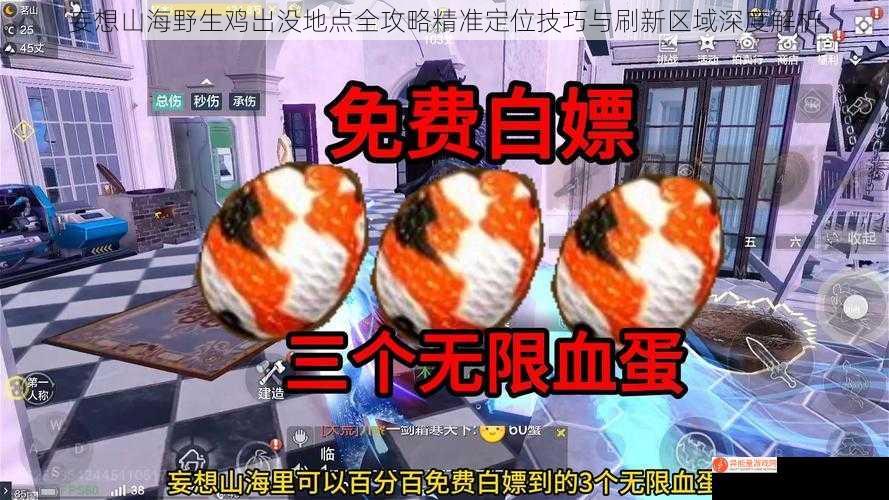 妄想山海野生鸡出没地点全攻略精准定位技巧与刷新区域深度解析