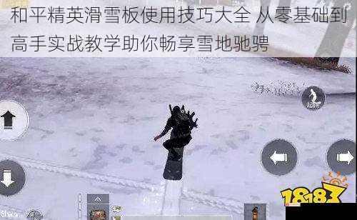 和平精英滑雪板使用技巧大全 从零基础到高手实战教学助你畅享雪地驰骋