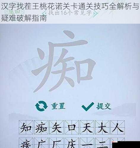 汉字找茬王桃花诺关卡通关技巧全解析与疑难破解指南