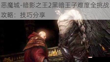 恶魔城-暗影之王2黑暗王子难度全挑战攻略：技巧分享