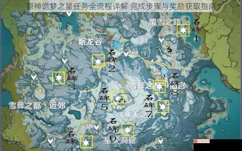 原神诡梦之星任务全流程详解 完成步骤与奖励获取指南