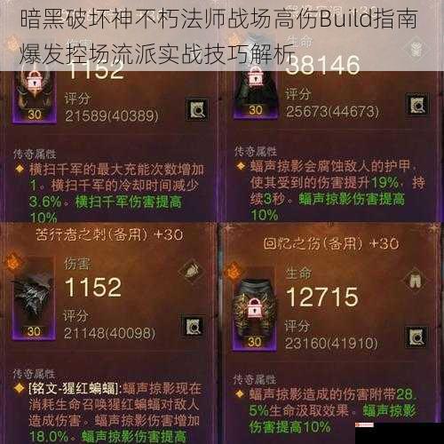 暗黑破坏神不朽法师战场高伤Build指南 爆发控场流派实战技巧解析