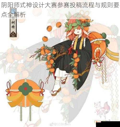 阴阳师式神设计大赛参赛投稿流程与规则要点全解析