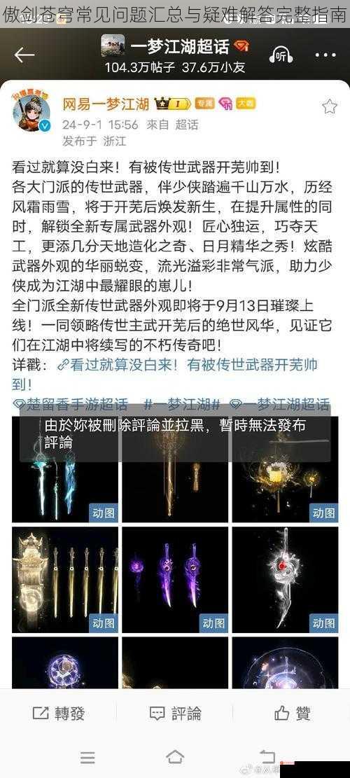 傲剑苍穹常见问题汇总与疑难解答完整指南