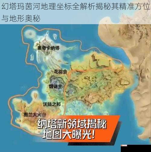 幻塔玛茵河地理坐标全解析揭秘其精准方位与地形奥秘