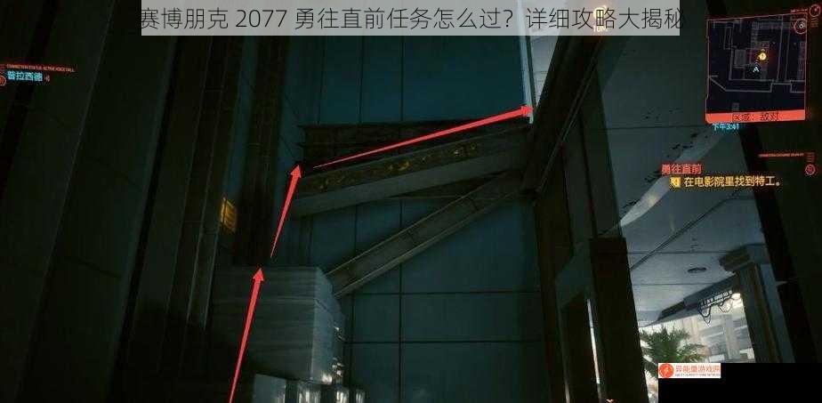 赛博朋克 2077 勇往直前任务怎么过？详细攻略大揭秘