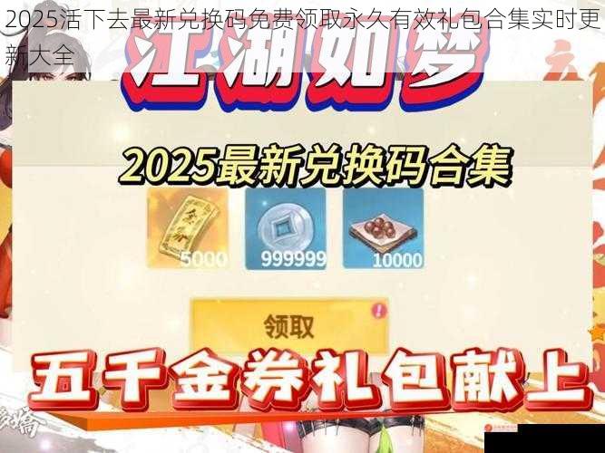 2025活下去最新兑换码免费领取永久有效礼包合集实时更新大全