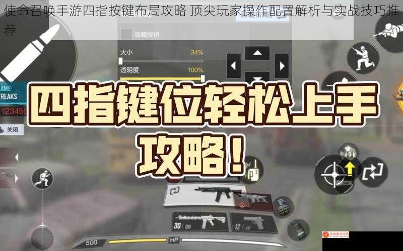 使命召唤手游四指按键布局攻略 顶尖玩家操作配置解析与实战技巧推荐