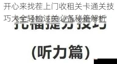 开心来找茬上门收租关卡通关技巧大全轻松过关必备秘籍解析