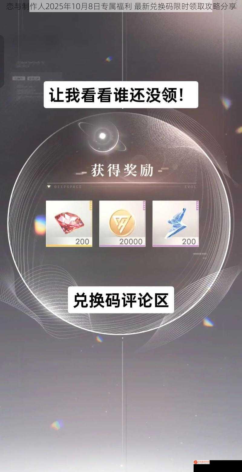 恋与制作人2025年10月8日专属福利 最新兑换码限时领取攻略分享