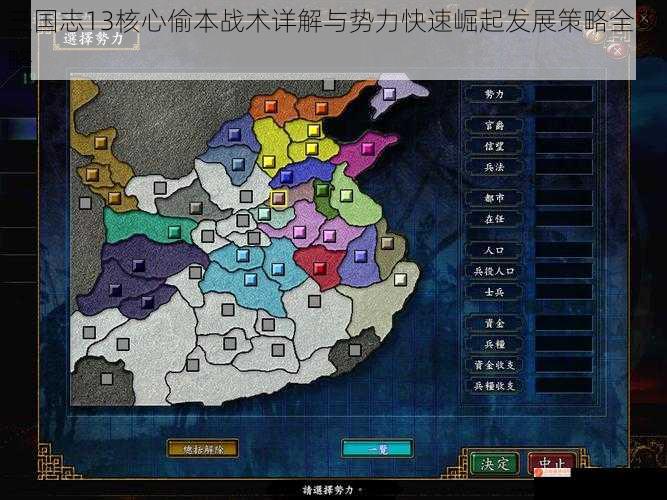 三国志13核心偷本战术详解与势力快速崛起发展策略全攻略