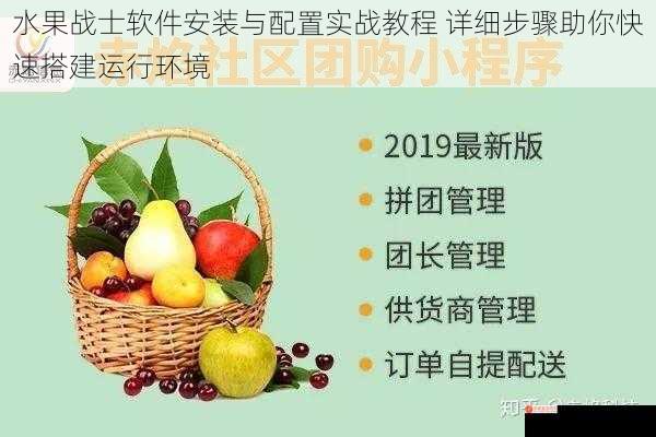 水果战士软件安装与配置实战教程 详细步骤助你快速搭建运行环境