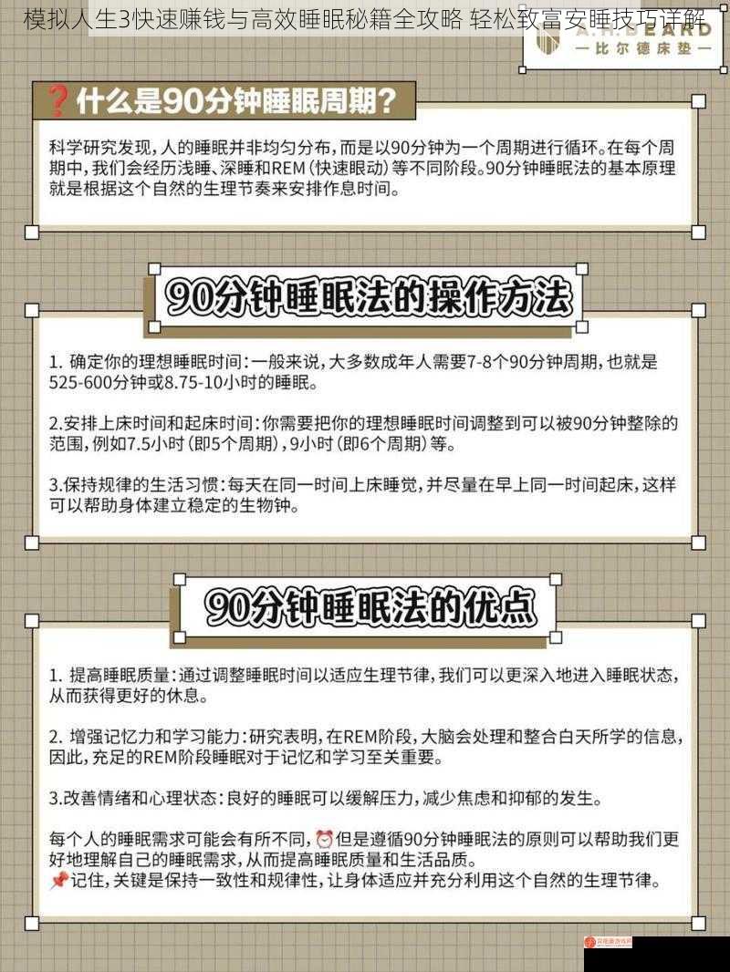 模拟人生3快速赚钱与高效睡眠秘籍全攻略 轻松致富安睡技巧详解