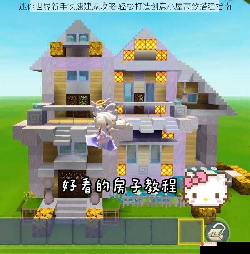 迷你世界新手快速建家攻略 轻松打造创意小屋高效搭建指南