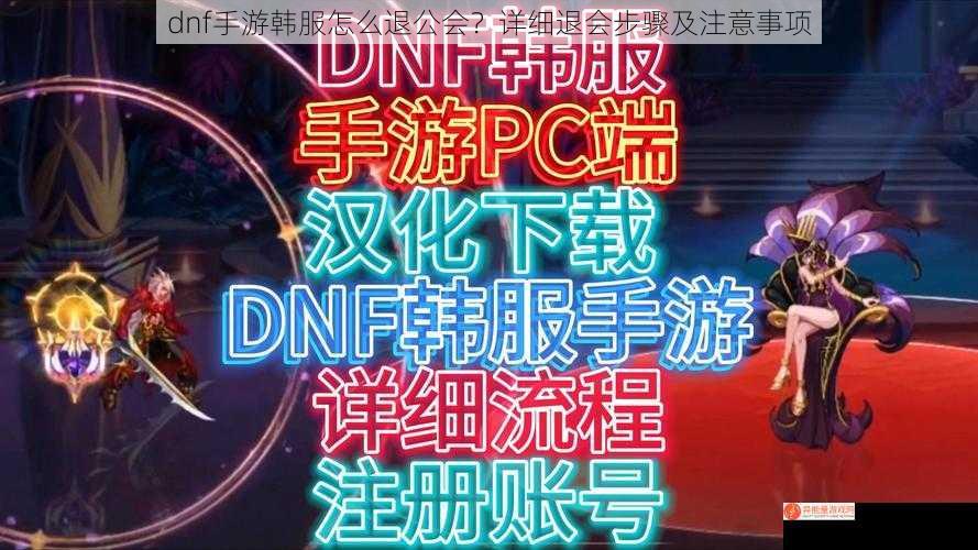 dnf手游韩服怎么退公会？详细退会步骤及注意事项