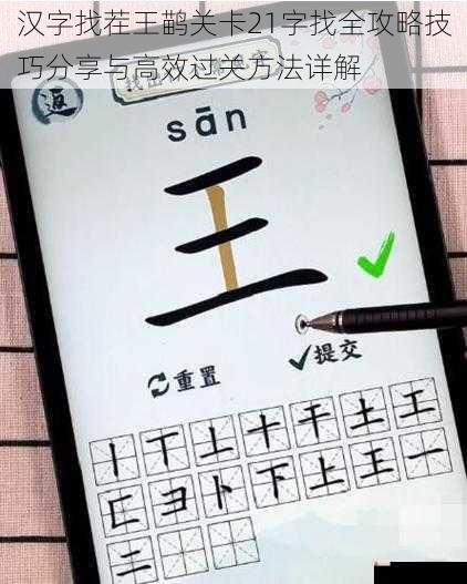 汉字找茬王鹋关卡21字找全攻略技巧分享与高效过关方法详解