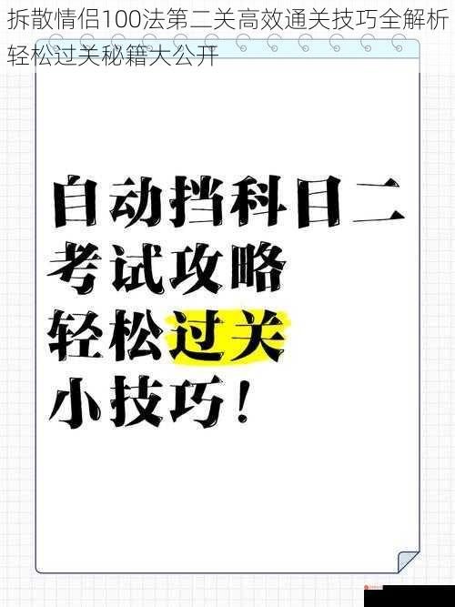 拆散情侣100法第二关高效通关技巧全解析轻松过关秘籍大公开