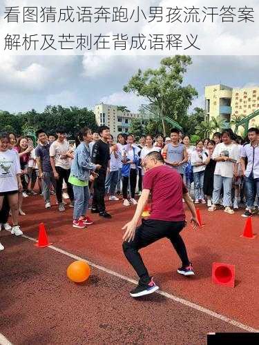 看图猜成语奔跑小男孩流汗答案解析及芒刺在背成语释义