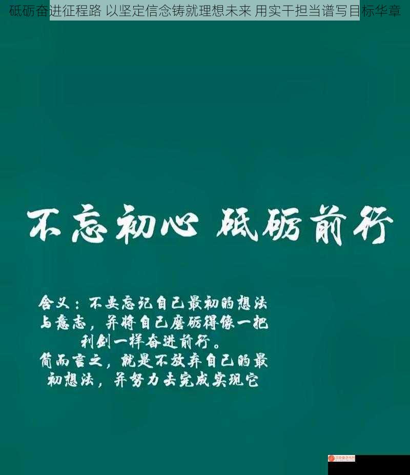 砥砺奋进征程路 以坚定信念铸就理想未来 用实干担当谱写目标华章