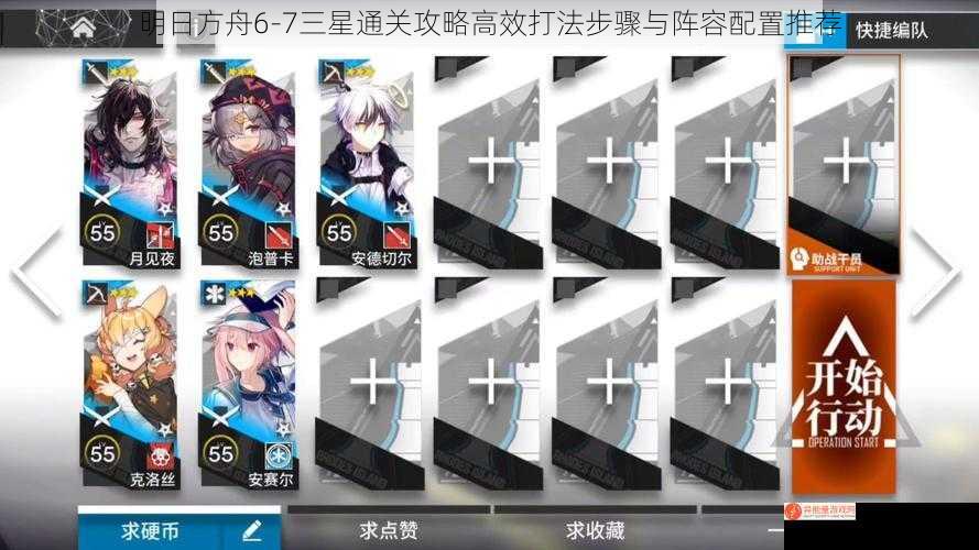 明日方舟6-7三星通关攻略高效打法步骤与阵容配置推荐