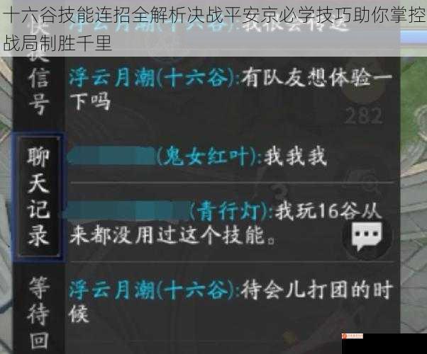 十六谷技能连招全解析决战平安京必学技巧助你掌控战局制胜千里