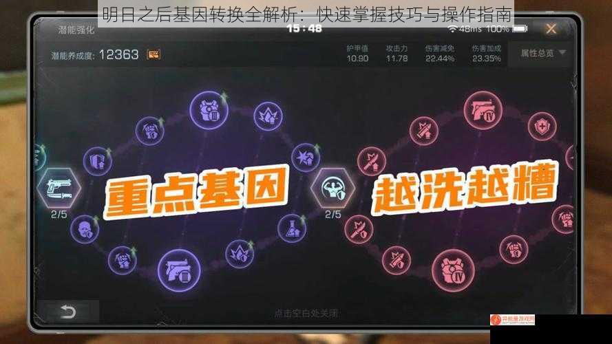 明日之后基因转换全解析：快速掌握技巧与操作指南