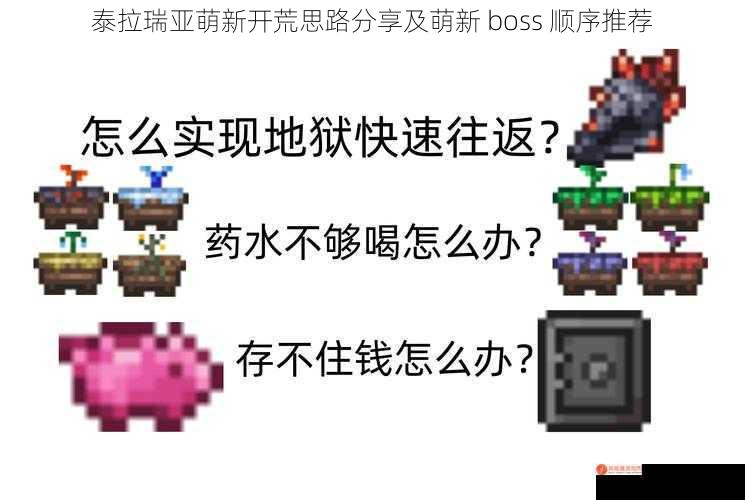 泰拉瑞亚萌新开荒思路分享及萌新 boss 顺序推荐