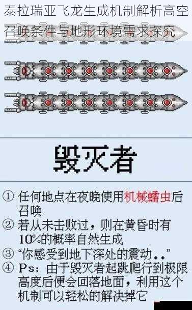 泰拉瑞亚飞龙生成机制解析高空召唤条件与地形环境需求探究