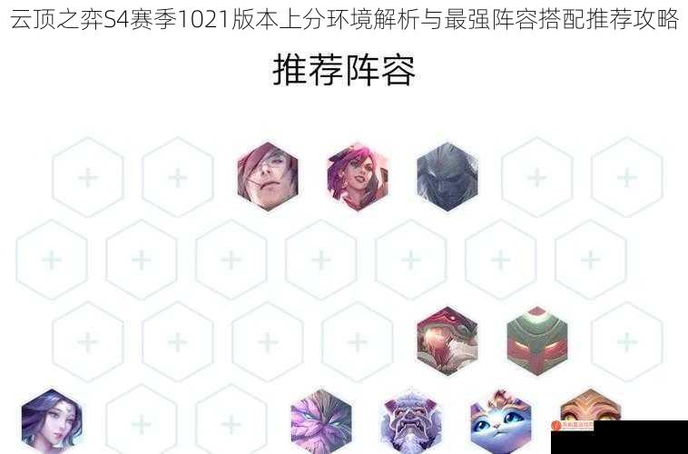 云顶之弈S4赛季1021版本上分环境解析与最强阵容搭配推荐攻略