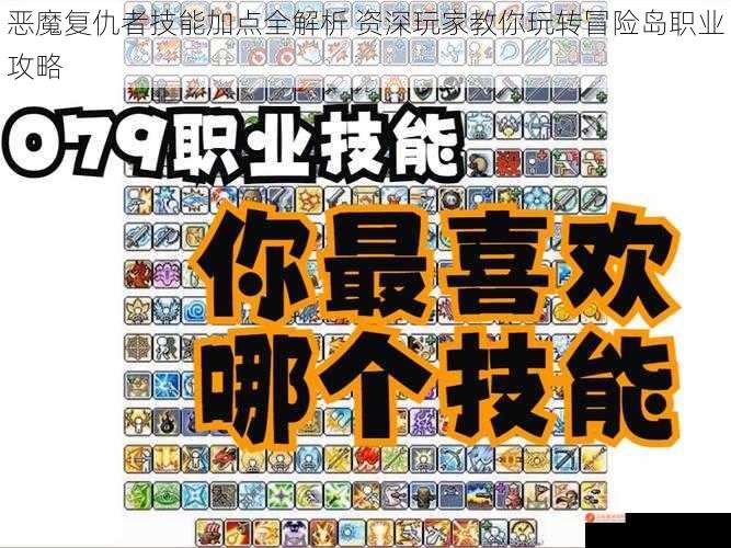 恶魔复仇者技能加点全解析 资深玩家教你玩转冒险岛职业攻略