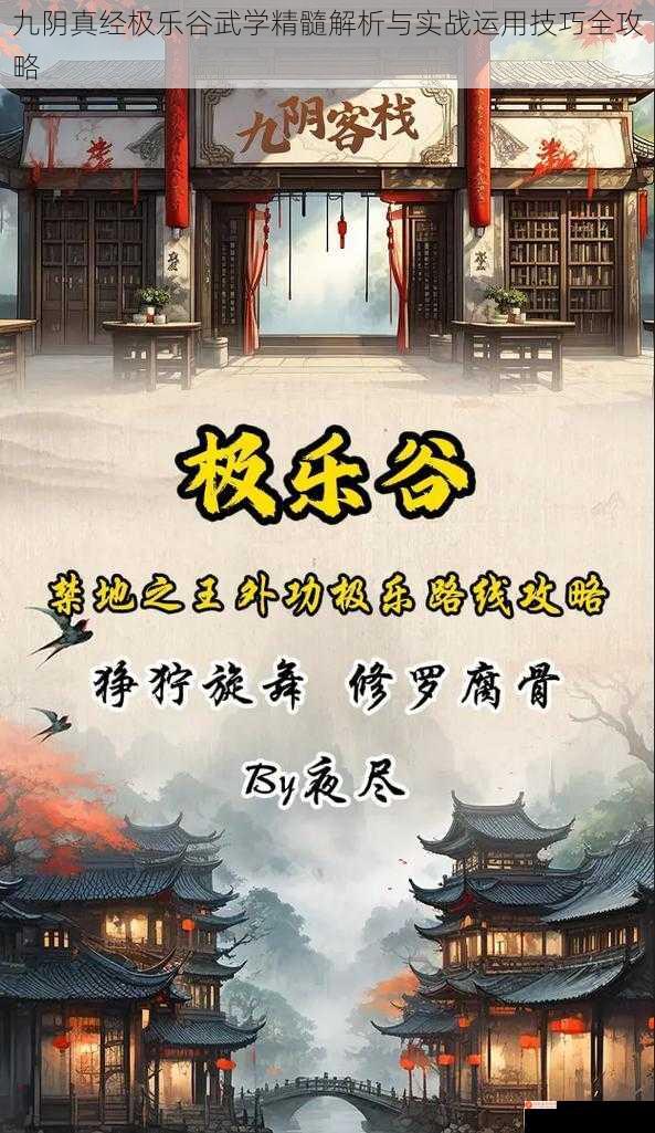 九阴真经极乐谷武学精髓解析与实战运用技巧全攻略