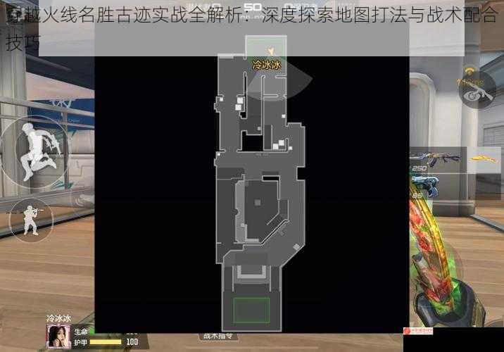 穿越火线名胜古迹实战全解析：深度探索地图打法与战术配合技巧
