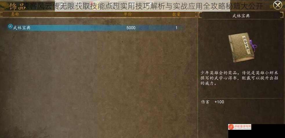 侠客风云传无限获取技能点超实用技巧解析与实战应用全攻略秘籍大公开