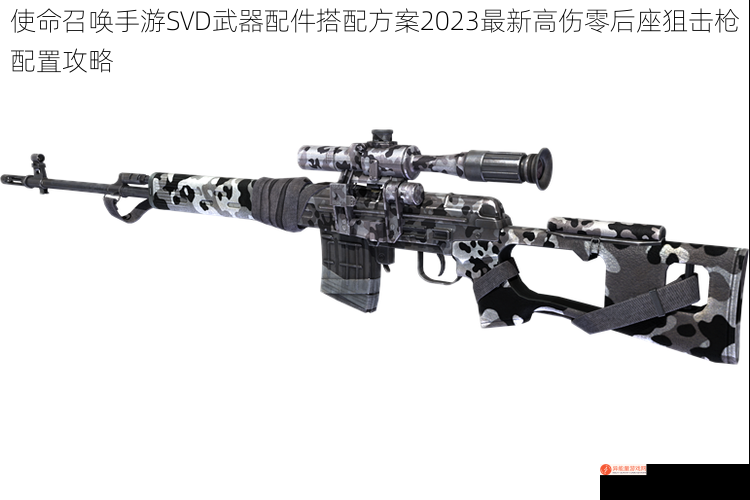 使命召唤手游SVD武器配件搭配方案2023最新高伤零后座狙击枪配置攻略