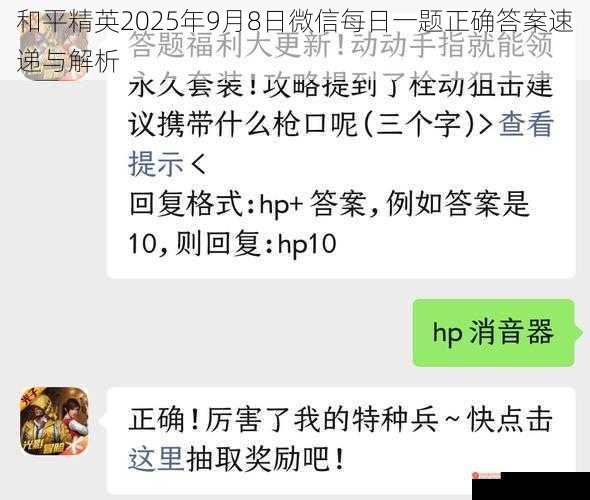 和平精英2025年9月8日微信每日一题正确答案速递与解析