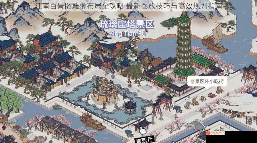 江南百景图雕像布局全攻略 最新摆放技巧与高效规划指南