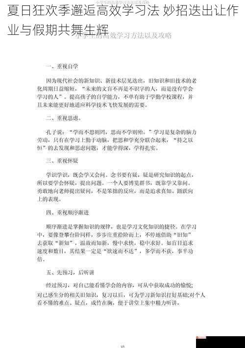 夏日狂欢季邂逅高效学习法 妙招迭出让作业与假期共舞生辉